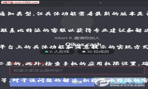 u: 比特派没有消息提示的原因和解决方案/u

jiaoti比特派没有消息提示的原因和解决方案/jiaoti

比特派, 消息提示, 技术问题, 用户反馈, 解决方案/guanjianci

引言
在数字货币迅速发展的时代，比特币和各类加密货币的交易和管理需要依赖各种工具来实现。而比特派作为一款广受欢迎的数字资产钱包，其功能和体验受到用户的广泛关注。然而，一些用户在使用过程中可能会遇到“比特派没有消息提示”的问题，这可能影响到他们及时获取交易信息或操作反馈。因此，本文将详细探讨这一问题的可能原因及其解决方案，同时回答一些相关的常见问题。

一、比特派没有消息提示的原因
当用户在使用比特派时发现没有收到消息提示，可能由以下几个方面导致：

h41. 网络连接问题/h4
网络不稳定是导致比特派无法及时发送消息提示的一个常见原因。比特派需要通过网络连接到其服务器，以获取最新的交易信息和推送通知。如果网络信号很弱或存在断网现象，用户可能就无法收到相关的消息提示。因此，建议用户在使用比特派之前连接到一个稳固的网络。

h42. 应用设置问题/h4
比特派的消息提示功能可能受到用户手机本身设置的影响。如果用户在手机的系统设置中关闭了比特派的通知权限，或者在比特派的应用设置中关闭了相关提示，那么用户将不会收到任何消息提示。用户可以检查手机的应用权限设置，确保比特派能够接收并显示通知。

h43. 应用版本过旧/h4
比特派不断更新以适应日新月异的数字货币市场，老旧的版本可能存在bug或缺乏一些最新功能。如果用户使用的是旧版本的比特派，可能会出现消息提示不正常的情况。因此，用户应定期检查并更新比特派至最新版本，以保证软件的正常运行和功能完整。

h44. 服务器问题/h4
比特派作为一款在线钱包，其消息提示的推送依赖于其服务器的正常运行。如果比特派的服务器出现故障或维护，用户可能会遇到消息提示延迟或缺失的现象。这种情况通常是暂时性的，用户无需过于担忧，可以稍后再试。

h45. 技术故障/h4
除以上因素外，比特派的消息系统也可能出现技术性故障。这类问题一般由开发团队进行修复，不过用户在遇到故障时，可以先尝试重启应用或者重新登录自己的账户。

二、比特派消息提示的解决方案
基于上述可能原因，用户可以尝试以下解决方案来恢复比特派的消息提示功能：

h41. 检查网络连接/h4
如果发现没有消息提示，首先要确保手机连接正常的网络。可以尝试打开网页，确认网络是否流畅。如果网络不稳定，可以尝试更换Wi-Fi或使用手机数据，甚至可以尝试重启路由器或手机，以增强网络连接。

h42. 检查应用权限设置/h4
在手机的“设置”中找到“应用管理”或“通知”设置，检查比特派的通知权限是否开启。如果未开启，用户应手动开启该权限。此外，在比特派的设置中，也要确保有关消息推送的选项是启用状态。

h43. 更新比特派应用/h4
访问应用商店（如苹果App Store或安卓Google Play），查看比特派是否有可用更新。如果有，及时下载安装。更新后，重启应用，看看消息提示是否恢复正常。

h44. 关注比特派官方动态/h4
在比特派的官方网站或者社交媒体平台上查看官方公告，了解是否有服务器维护或故障的信息。如果确认是官方问题，可以稍后再试。

h45. 联系比特派客服/h4
如果以上方法都无法解决问题，用户可以通过比特派的官方网站或应用内联系客服，描述自己的问题，并寻求专业的技术支持。客服通常能提供迅速的帮助，有效解决用户遇到的困扰。

三、常见问题解答

h4问题一：比特派消息通知会遗失吗？/h4
比特派消息通知遗失的情况通常较为少见，但并非没有可能。用户在使用中遇到消息通知延迟或无法推送，可能和网络连接、应用设置、以及服务器状态等有关。为了确保消息通知的准确性，建议定期检查应用设置及网络状况，必要时更新应用版本或重启设备。

h4问题二：比特派是否支持自定义消息提示？/h4
比特派的消息提示默认情况下会发送重要的交易和账户变动通知，但是否能自定义消息类型取决于该应用的更新和设计哲学。多数情况下，用户能够通过设置选择所希望接收的通知类型，但具体功能需看最新的版本是否提供。此外，用户可以根据个人偏好进行调整，以更好地适配自己的使用需求。

h4问题三：如何提高比特派的消息推送速度？/h4
提高比特派消息推送速度的关键在于保证网络连接的稳定性。此外，通过定期更新应用、重启设备等方式，也是确保消息推送及时的重要举措。如用户依旧感到推送速度缓慢，建议联系比特派的客服以获得专业建议和解决方案。

h4问题四：比特派支持哪些平台的消息提示？/h4
比特派是一款平台通用的数字货币钱包，支持多种操作系统的设备，包括安卓及iOS。对于不同平台的设备，比特派在功能设计上有所兼顾，以保持用户体验的一致性。然而，在不同平台上的具体功能和消息提示的实现方式可能会有一些细微差别，因此用户在使用时应关注与自身设备相关的设计规范。

h4问题五：比特派出现部分功能无法使用怎么办？/h4
当用户在比特派中遇到部分功能不能使用的情况时，首先建议重启应用并检查是否为临时故障。如果故障持续，可以尝试卸载再重新安装比特派；当然，确保更新到最新版本也是必要的。此外，检查手机的应用权限设置，确保所有必要选项均已启用。如果上述方法无法解决问题，建议及时联系比特派客服以获取专业的帮助和支持。

总结
通过以上对比特派消息提示问题的分析和讨论，我们可以看出，当用户遭遇没有消息提示的情况时，通常可以通过排查不同方面的原因来解决，包括网络设置、应用版本、手机权限等。对于该问题的解决，积极与比特派的客服团队沟通也是十分必要的，以确保能够及时处理并恢复良好的用户体验。在日益发展的数字货币领域中，了解使用工具的各项功能与维护使用习惯，对于用户而言，都至关重要。