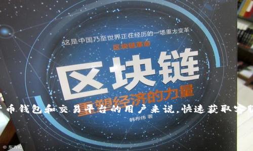 比特派客服电话是多少啊的问题是许多用户在遇到困难时希望能够尽快得到帮助的。对于比特派这一加密货币钱包和交易平台的用户来说，快速获取客服电话是确保自己资产安全和使用顺畅的重要步骤。下面将为大家详细介绍比特派的客服电话以及相关信息。

比特派客服电话和在线支持