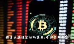 探索区块链金融的未来：专访行业专家