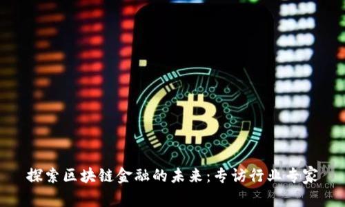 探索区块链金融的未来：专访行业专家