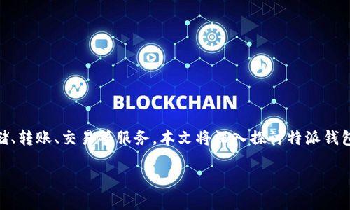 特派钱包是一款专为数字货币用户打造的多功能钱包，支持多种主流数字货币的存储、转账、交易等服务。本文将深入探讨特派钱包的iOS版下载安装流程，使用指南及常见问题解答，以帮助用户更好地使用这一钱包。

特派钱包iOS版下载安装及使用指南