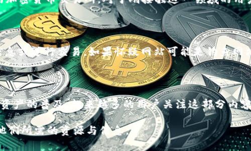   BitP网站打不开的原因及解决方案 / 

 guanjianci BitP, 网站打不开, 原因, 解决方案, 网络问题 /guanjianci 

在今天的互联网环境中，用户们对于各类网站的依赖日益增加，其中比特币相关的网站，如BitP，成为了许多人了解加密货币的主要来源之一。然而，当用户遇到BitP网站打不开的情况时，往往会感到困惑和焦虑。那么，BitP网站打不开究竟可能是什么原因呢？如何有效地解决这个问题？本文将详细探讨这一主题，力图帮助用户找到合适的解决方案。

一、网络连接问题

当我们访问任何网站时，首先需要确保我们的网络连接是正常的。如果BitP网页打不开，最常见的原因之一就是网络连接不稳定或中断。用户可以通过以下几个步骤检查和修复网络连接问题：

1. **检查Wi-Fi连接**：如果你是通过无线网络连接，首先检查设备是否连接到正确的Wi-Fi频道。有时候，设备可能会自动连接到信号较弱的网络。

2. **重启路由器**：许多网络问题可以通过简单的重启路由器来解决。关闭路由器电源，等待几分钟后再重新开启。

3. **使用有线连接**：如果条件允许，可以尝试使用网线直接连接到路由器，这样可以排除Wi-Fi信号质量的问题。

4. **检查其他设备**：在其他设备上（如手机、平板和其他电脑）尝试访问BitP网站。如果其他设备也无法访问，可能是网站本身出现了问题，而不是你的网络。

二、网站服务器问题

如果网络连接正常，但仍然无法访问BitP网站，问题可能出在网站服务器端。有时，网站由于维护、升级或技术故障而暂时下线。这种情况通常是短暂的，网站在解决问题后会恢复访问。用户可以通过以下方式确认这一点：

1. **使用网站监测工具**：一些第三方的网站监测工具可以让你检查特定网站是否在全球范围内都无法访问。例如，使用“Down For Everyone Or Just Me”这样的服务来检查BitP是否已经宕机。

2. **查看社交媒体或论坛**：许多网站会在社交媒体平台上发布维护和故障信息。检查BitP的官方社交媒体账号，或者在相关社区（如Reddit）查看用户讨论。

3. **等待一段时间**：如果确实是服务器问题，通常会在几小时内得到解决，用户只需耐心等待。

三、防火墙和安全设置

有时，用户的防火墙或网络安全设置可能会阻止对特定网站的访问。以下是一些可能的解决方案：

1. **检查防火墙设置**：确保防火墙没有阻止BitP网站的访问。有些个人防火墙会默认阻止特定类型的网站。

2. **临时禁用安全软件**：有些安全软件可能会误识别网站为有害网站，可以尝试暂时禁用安全软件（如杀毒软件），然后再访问BitP。

3. **使用VPN**：如果你在某些地区受到地理限制或审查，可以尝试使用VPN来改变你的IP地址，访问被限制的网站内容。

四、浏览器问题

有时，访问特定网站出问题可能仅仅是因为浏览器自身的设置或缓存问题。以下是一些可能的解决方案：

1. **清除浏览器缓存**：浏览器的缓存可能会导致无法正确加载某些网站。进入浏览器的设置，寻找清除缓存的选项。

2. **尝试不同的浏览器**：如果你正在使用某一特定浏览器（如Chrome），可以尝试使用另一种浏览器（如Firefox或Edge）访问。

3. **更新浏览器**：确保你的浏览器是最新版本。有时候，过时的浏览器可能会导致某些网站无法正常工作。

五、域名问题

如果BitP网站的域名过期或出现注册问题，也可能导致无法访问。此时，用户可以通过一些方式进行确认：

1. **WHOIS查询**：使用WHOIS查询工具，可以检查网站的域名是否仍在有效期内。

2. **联系网站支持**：如果你能够找到BitP的联系信息，可以通过电子邮件或其他方式联系他们，询问网站无法访问的情况。

相关问题及详细回答

h41. BitP是否遇到过类似的长期宕机问题？/h4

BitP作为一个加密货币相关网站，偶尔会因为系统升级或服务器维护而出现暂时宕机的情况。过去有用户反映，在某些特定的时间段，网站访问确实变得困难。这通常发生在交易高峰期间，以及与其他大型更新同时进行的情况下。要及时了解这些状况，用户可定期关注官方社交媒体渠道或相关社区的讨论，以获取最新消息。

h42. 如何提高访问BitP网站的速度？/h4

如果BitP网站可以访问，但速度较慢，用户可以尝试一些方法来提升访问速度。首先，确认网络连接是否稳定，然后清理浏览器缓存，以及使用DNS加速服务等，都是可能的解决方案。此外，检查是否有其他背景下载或视频流播放，这些都会占用带宽，从而影响网站访问速度。

h43. 有没有替代的类似平台可以使用？/h4

在BitP无法访问的情况下，可以考虑使用一些替代平台进行加密货币交易或信息获取。例如，Coinbase、Binance、Kraken等都是目前市场上比较知名的加密货币交易所，对于刚接触这一领域的用户可以提供相应的便利。另外，一些论坛和社交媒体群组也是获取相关技术信息的好去处。

h44. 如何保障网络安全，避免钓鱼网站？/h4

在访问任何网站时，确保网站的合法性是至关重要的。用户应注意查看网址是否为HTTPS，观察浏览器的安全提示，并尽量避免在不明网站上输入个人信息或进行交易。如果怀疑网站可能是钓鱼网站，切勿尝试登录或提供任何敏感信息。

h45. BitP的用户群体主要是哪些人？/h4

BitP网站的用户群体通常包括：加密货币投资者、交易员、技术爱好者及希望了解区块链技术的人士。由于加密货币的迅速发展，以及比特币及其他数字资产的普及，越来越多的用户关注这部分内容。BitP也因此不断丰富其提供的信息和服务，力求满足用户的需求。

总而言之，BitP网站打不开的问题可能涉及多方面，用户需根据具体情况进行排查与解决。希望本文的信息能够帮助广大用户顺利访问BitP网站，获取他们所需的资源与信息。