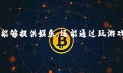 区块链游戏 近年来逐渐走进大众视野，尤其是在