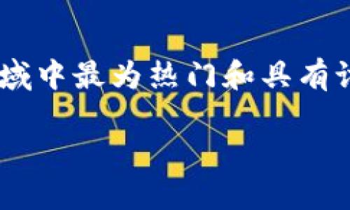 区块链正重塑金融行情这个主题无疑是当今金融科技领域中最为热门和具有讨论价值的话题之一。下面是我为此主题拟定的和关键词。

区块链技术如何重塑当代金融行情