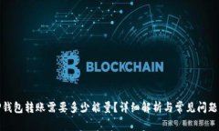 BitP钱包转账需要多少能量？详细解析与常见问题