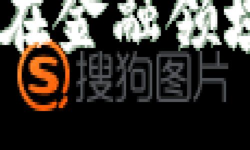 思考一个符合大众和  
  
区块链技术：其在金融领域的应用与影响