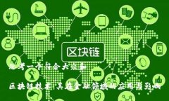 思考一个符合大众和    区块链技术：其在金融领