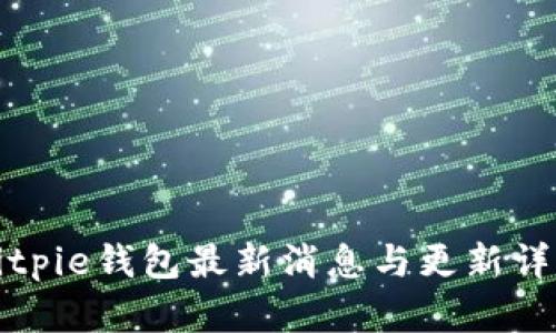 Bitpie钱包最新消息与更新详解
