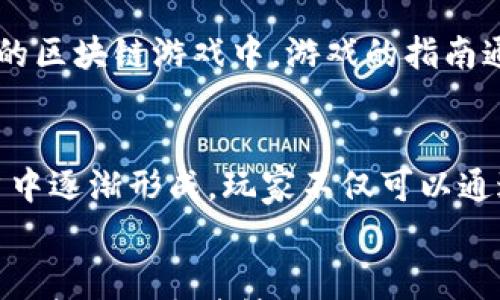 

  探秘芬兰区块链游戏：发展现状与未来趋势 / 

关键词：

 guanjianci 芬兰, 区块链游戏, 游戏开发, 加密货币, 游戏经济 /guanjianci 

---

第一部分：芬兰区块链游戏的崛起

随着区块链技术的快速发展，全球范围内的各个行业都在积极探索其应用潜力。芬兰一直以来都是全球游戏产业的重要参与者，其独特的创新文化和高教育水平为区块链游戏的崛起奠定了坚实基础。芬兰的游戏开发公司以制作高质量的游戏而闻名，现在许多公司开始将区块链技术融入他们的产品中。

芬兰区块链游戏的快速崛起得益于该国良好的网络基础设施、丰富的人才储备和开放的市场环境。近年来，芬兰的教育机构也开始开设与区块链相关的课程，这使得更多的游戏开发者能够掌握这一新兴技术。

在芬兰，**区块链游戏**代表了一种新的商业模式。通过整合**加密货币**和游戏，它允许玩家在游戏内进行资产的真实拥有和交易，这种机制让游戏不再仅仅是消遣娱乐，而是成为一种可以获得经济回报的活动。

第二部分：芬兰区块链游戏的特点

芬兰的**区块链游戏**与传统游戏的最大区别在于资产的所有权和交易的透明性。区块链技术的引入使得游戏内的资产（如皮肤、虚拟货币等）真正属于玩家，玩家可以自由交易，并且所有交易都在区块链上进行记录，确保了透明性和安全性。

此外，芬兰的区块链游戏还常常结合了创新的玩法和高度的互动性。开发者不断探索如何将**区块链**特性与游戏机制结合，创造出新的游戏体验。例如，某些芬兰公司开发的游戏允许玩家通过完成特定任务来获得**加密货币**，这种机制激励了玩家的参与热情。

最重要的是，芬兰的区块链游戏通常注重社区建设。游戏开发者和玩家之间的互动越来越频繁，许多开发者会根据社区的反馈及时调整游戏设计，从而增强玩家的归属感和参与感。

第三部分：芬兰区块链游戏的行业现状

目前，芬兰的**区块链游戏**产业正在快速发展。越来越多的初创公司进入这一领域，并通过创意和技术突破赢得市场。根据相关数据，芬兰的区块链游戏市场逐年增长，吸引了大量投资。

一些知名的芬兰游戏公司已经在探索与**区块链**技术结合的机会。例如，芬兰的Rovio、Supercell等大型游戏公司逐渐开始涉及加密货币和高科技游戏。在这样的推动下，芬兰的区块链游戏产业可以预见到巨大的发展潜力。

同时，政府部门也在积极推动区块链技术的应用，提供政策支持与资源，帮助相关企业更快发展。这一积极的政策环境使芬兰成为全球重要的区块链游戏创新基地之一。

第四部分：芬兰区块链游戏的挑战与机遇

虽然芬兰的**区块链游戏**市场展现出良好的发展势头，但仍面临一些挑战。首先，区块链技术本身的复杂性和安全性问题是开发者需要关注的焦点。如何确保玩家的资产安全，避免黑客攻击，是当前业界需要解决的问题。

其次，玩家对**加密货币**和区块链技术的认知水平存在差异，教育市场接受度不一，可能导致部分玩家对区块链游戏的抵触。因此，开发者需要投入更多精力在玩家教育和市场推广上，以降低入门门槛，提高玩家接受度。

然而，这些挑战同时也带来了机遇。随着技术的不断成熟，越来越多的人开始关注和接受**区块链游戏**，这样的市场需求为开发者提供了更多的发展空间。此外，围绕区块链的法律框架和相关政策的完善，将为整个行业的发展提供保障。

第五部分：未来趋势和展望

展望未来，芬兰的**区块链游戏**行业发展前景广阔。伴随技术的不断创新，更多具有颠覆性的游戏理念将应运而生，例如结合虚拟现实（VR）和增强现实（AR）玩法的区块链游戏。

此外，商业模式的多样化也是未来一大趋势。通过将广告、联名活动等元素融入游戏，开发者可以开辟新的收入渠道。这同时也为用户提供了更多的交流和互动机会，形成一个良性的游戏生态系统。

总之，芬兰的区块链游戏产业无疑处于发展关键阶段，随着技术革新、市场接受度提高以及政策支持，未来将可能产生一批具有国际竞争力的优秀作品。

---

常见问题解答

问题一：芬兰的区块链游戏相比于其他国家有哪些优势？
芬兰的**区块链游戏**行业相较于其他国家有几个显著的优势。首先，芬兰历史悠久的游戏开发文化为区块链游戏奠定了技术基础。许多出名的游戏开发公司均在此扎根，他们积累了丰富的创意和技术经验。其次，芬兰的教育体制强调科技与创新，年轻的开发者在学习过程中能够接触到最新的**区块链**技术和理念，这为行业的快速发展提供了源源不断的动力。此外，芬兰政府在科技创新与创业方面给予的大力支持，尤其是在推动**加密货币**相关政策方面，创造一个友好的商业环境。这些因素共同构成了芬兰在区块链游戏领域的独特优势。

问题二：芬兰区块链游戏的典型案例有哪些？
在芬兰，已经有一些成功的**区块链游戏**案例取得了显著的成就。其中之一是“CryptoKitties”，虽然其最初并不是由芬兰公司开发，但因其受欢迎程度，很多芬兰的开发者也受到了启发。此外，芬兰本土的一家公司Voxel表示他们将区块链技术运用到了游戏中，玩家能够在出售和交易虚拟物品时获取真实收益，吸引了大量玩家的关注。另一家公司Oculus Quest也在其开发的游戏中融入了**加密货币**，通过游戏互动来获得玩家的奖励积分。

问题三：玩家如何参与芬兰的区块链游戏？
玩家参与芬兰的**区块链游戏**非常简单。首先，玩家需要注册一个数字钱包，这是参与区块链游戏的基础。数字钱包允许玩家存取和交易**加密货币**，成为其在游戏内的资产交易工具。接下来，玩家可以通过下载游戏客户端或访问在线游戏网站参与到具体的区块链游戏中，游戏的指南通常会指导玩家如何通过基本操作来进行后续的游戏体验。在游戏中，玩家既可以通过完成任务来获得更多的资产，也可以在市场上进行虚拟物品的交易，实现个人财富的增长。整体而言，参与过程相对简单，鼓励了更多的玩家加入其中。

问题四：芬兰区块链游戏未来的发展方向是什么？
芬兰的**区块链游戏**未来发展方向将会朝着多个层面拓展。首先，随着技术的不断进步，区块链游戏可能会走向更加真实和沉浸的体验，例如结合虚拟现实（VR）和增强现实（AR）技术，在游戏内创建更为生动的互动场景。此外，新的经济体系也会在这些游戏当中逐渐形成，玩家不仅可以通过玩游戏获得收益，还可以通过治理代币参与到游戏决策当中。为了吸引更多的用户，未来也可能会开发出更多的社交型游戏，将玩家之间的互动强调出来，形成一个健康且活跃的生态系统。

问题五：参与芬兰区块链游戏的风险是什么？
尽管芬兰的**区块链游戏**发展快速，但参与其中也有一定的风险。首先，**加密货币**市场波动剧烈，资产价值可能在短时间内大幅度波动，给投资者带来损失。其次，由于区块链游戏相对较新，法律法规尚不健全，玩家的权益维护可能存在困难，一旦出现诈骗或资产被盗等情况，将面临追回的困难。此外，由于涉及到技术方面的复杂性，普通玩家需要花费时间学习如何使用**区块链**及其交易操作，这对游戏的普及和参与度形成限制。因此，参与者需要提前了解相关风险，谨慎投资和参与游戏活动。