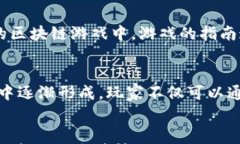   探秘芬兰区块链游戏：发展现状与未来趋势 /