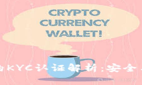 比特派钱包的KYC认证解析：安全与隐私的平衡