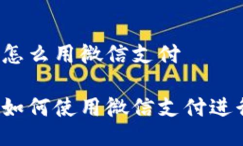 比特派怎么用微信支付

比特派如何使用微信支付进行交易？