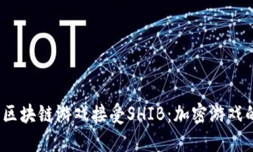  华尔街区块链游戏接受SHIB：加密游戏的新趋势