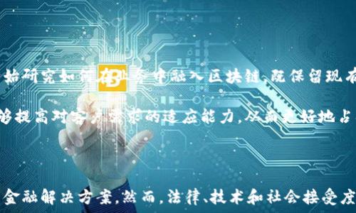   
区块链如何有效治理金融体系的未来

关键词：  
区块链, 金融治理, 去中心化, 智能合约, 透明性

bianji  
区块链技术自其诞生以来，便展现出了改变传统金融体系的巨大潜力。随着全球经济数字化的加速，越来越多的金融机构和政府开始探索如何利用这一创新科技来提高金融服务的效率和安全性。本文将深入探讨区块链如何治理金融体系，包括其对传统金融架构的挑战、优势、以及实施时可能面临的障碍。

### 什么是区块链？

区块链是一个分布式的账本技术（DLT），允许多个参与者在无中央控制者的情况下进行安全的、透明的和可追溯的交易。每一笔交易会被记录在一个“区块”中，多个区块按先后顺序连接成一条“链”，因此得名“区块链”。其去中心化的特性，使得区块链在数据安全、反欺诈等方面具有传统数据库无法比拟的优势。

#### 区块链在金融治理中的应用

在金融领域，区块链可以被广泛应用于支付、清算、结算、融资、供应链金融等多个方面。通过利用智能合约——一种自动执行、不可更改的合约形式，区块链能够实现信用的数字化和交易的自动化。这意味着交易双方可以在没有中介的情况下进行信任交易，降低交易成本，提高交易效率。

例如，跨境支付通过传统银行体系往往需要数天的时间，且手续费相对较高。利用区块链技术，资金可以在几分钟内完成转移，且费用显著降低。此外，区块链的透明性使得所有交易在网络上都是可公开审计的，极大地降低了金融欺诈的风险。

### 区块链金融治理的主要优势

#### 1. 去中心化

在传统金融体系中，金融机构通常是决策的关键中心，导致了信息不对称和信任问题。区块链的去中心化特性，能够将权力分散到所有参与者身上，形成一个更加公平和透明的金融环境。每一个节点都持有一份完整的账本，可以验证和记录交易，任何试图篡改数据的行为都会被网络其他节点所拒绝。

#### 2. 提高透明性

区块链技术的核心特性之一是其不可篡改性。所有的交易记录都被永久存储在区块链上，任何人都可以实时查看。这种透明性提升了金融体系的信任度，有助于防止非法资金流动和金融欺诈。

#### 3. 降低成本

传统金融交易通常需要大量的中介机构，例如银行、清算公司、支付服务提供商等，这些中介不仅增加了交易的复杂性，还提高了交易成本。区块链的直接交易模式减少了中介的需要，从而大幅降低了成本，并加快了交易速度。

#### 4. 增强安全性

区块链使用了高强度的加密技术来保护数据安全，这意味着一旦交易被记录在链上，几乎不可能被更改或删除。这种强大的安全性使得区块链在金融领域变得尤为重要，尤其是在数据泄露和欺诈行为频发的今天。

### 实施区块链技术的挑战

尽管区块链在金融治理中展现出了巨大的潜力，但在实际应用中仍面临诸多挑战。

#### 1. 法规问题

区块链技术的出现促使了很多法律和监管框架的更新，但许多国家和地区对于如何监管和治理区块链技术仍未形成一致的看法。这种法规的不确定性让许多金融机构对采用区块链持谨慎态度，他们担心一旦技术实施后，可能面临一些法律责任和限制。

#### 2. 技术成熟度

尽管区块链技术在理论上提供了一种创新的解决方案，但目前许多应用仍处于实验阶段，技术的成熟度和规模应用能力还有待提高。企业需要面对如何处理系统伸缩性、安全性和互操作性的问题。

#### 3. 社会接受度

未来区块链的成功依赖于其被社会广泛接受。在许多情况下，金融用户习惯于传统银行的服务和流程，他们可能对使用新技术感到陌生，这需要时间来推广教育。

#### 4. 能源消耗

许多区块链系统（例如比特币）消耗大量能源来维持网络的安全性和操作，这引发了对可持续性的担忧。金融领域在追求创新的同时，必须考虑如何在资源层面实现可持续发展。

### 相关问题讨论

#### 1. 区块链如何提高金融服务透明度？

区块链能够通过其不可篡改性和分布式账本来大幅提高金融服务的透明度。每一笔交易都被记录在公开的链上，任何参与者都可以查看历史记录。这种公开性有助于打击洗钱、欺诈和其他金融犯罪。

透明性的提高使得监管机构能够实时监控资金流动（如监管KYC和AML要求），而不仅仅依赖于事后审查。传统金融机构的客户往往缺乏对自己资金流向的了解，但区块链使得消费者能够追踪自己的每一笔交易，从而提高了客户信任度。

然而，这一透明性也可能带来一些隐私方面的挑战。尽管区块链公开透明，但用户的信息安全和隐私仍需保证。因此，如何在透明性和用户隐私之间找到平衡，将是未来解决的问题之一。

#### 2. 区块链在金融交易中具体如何应用？

在金融交易中，区块链的应用主要包括支付、清算、结算等。通过智能合约，双方可以在没有中介的情况下进行交易，这样一来也降低了成本和交易时间。

比如，在跨境支付中，传统方法通常需要几天时间来完成转帐，而基于区块链的支付基本可以实时完成。同时，利用区块链的记录能力，将清算和结算流程整合于一个平台内，可以减轻服务器负担，提高运行效率，并提供安全性。

金融机构也在探索通过区块链发放数字货币、进行资产证券化、供应链金融等多种形式的应用。这些实践表明，区块链能够以合理的成本提高金融服务的效率和安全。

#### 3. 当前市场上有哪些区块链金融产品？

目前市场上已出现了多种基于区块链的金融产品，包括但不限于：

- **数字货币**：如比特币、以太坊等，已成为全球用户进行交易的主要工具。
- **去中心化金融（DeFi）**：这一趋势让用户可以在不需要中介的情况下进行贷款、借贷、交易和获得收益。
- **资产代币化**：如房地产、艺术品和股票等，可以通过区块链实现数字化，可以更简单地进行交易和流通。
  
这些产品不仅改变了用户对金融的认识，更加速了金融交易的实现方式，为未来财务活动带来了新的可能性。

#### 4. 区块链如何影响金融监管？

区块链技术的透明性和去中心化特性给传统金融监管带来了挑战。它使得监管方式需进行根本性的转变：从事后审查转向事前的实时监控。

对于政府和监管机构而言，如何制定有效的监管框架，以适应区块链和数字货币的发展，是当下亟需解决的问题。通过利用区块链的技术特点，监管机构可在高度透明的环境中强化市场监管，构建更好的安全生态。

此外，区块链也可以利用其身份验证的功能，改善KYC（知道你的客户）过程，以便建立更合适的金融合规框架。

#### 5. 区块链如何与传统金融体系共存？

区块链技术并非完全要替代传统金融体系，而是可以与其共存、互补。许多金融机构已经认识到，区块链能够提高其运作效率。它们开始研究如何在业务中融入区块链，既保留现有的客户基础，又拥抱新兴技术。

例如，银行可以基于区块链技术建立一个全新的金融产品线，同时继续提供传统服务。此种方式不仅帮助银行降低了成本，也使其能够提高对客户需求的适应能力，从而更好地占据市场先机。未来，传统金融体系与区块链结合的可能性将更加丰富。

### 结论

区块链在金融治理中的应用展现出了极大的潜力与机会，通过有效整合金融服务、资源与创新，能够为用户提供更安全、透明、高效的金融解决方案。然而，法律、技术和社会接受度等方面的挑战也不容忽视，未来的发展仍需各方合作，以建立信任和保障的生态系统，为大众提供更优质的金融服务。