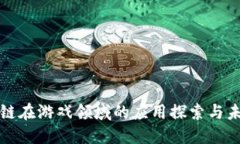: 区块链在游戏领域的应用探索与未来展望