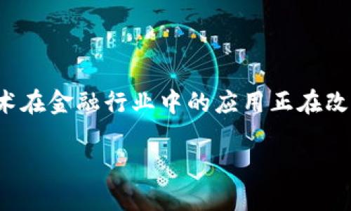 区块链的金融领域是一个日益重要并且发展迅速的话题，区块链技术在金融行业中的应用正在改变传统金融服务的运作方式。以下是一个符合大众和和相关关键词。

 区块链如何颠覆金融领域？
