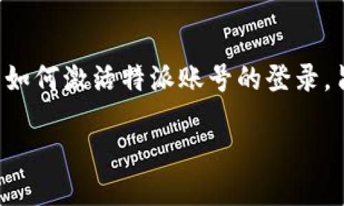 特派的账号激活和登录流程是用户在使用这个平台时的重要步骤。在本文中，我们将详细介绍如何激活特派账号的登录，旨在帮助用户顺利完成这一过程。我们还将探讨一些相关的问题，以便更深入地理解这一过程。

如何激活特派账号并顺利登录？