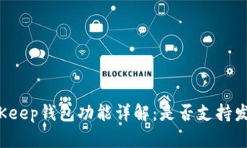 BitKeep钱包功能详解：是否支持发币？