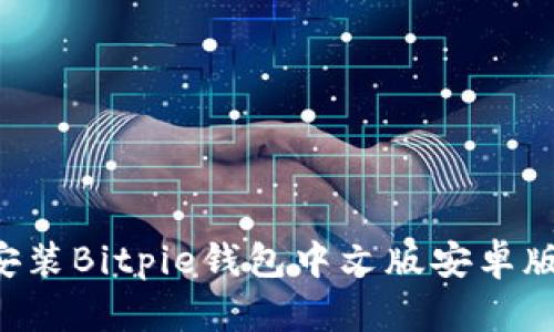 如何下载与安装Bitpie钱包中文版安卓版：一步步指南