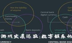 :区块链游戏发展迅猛：数字娱乐的新纪元