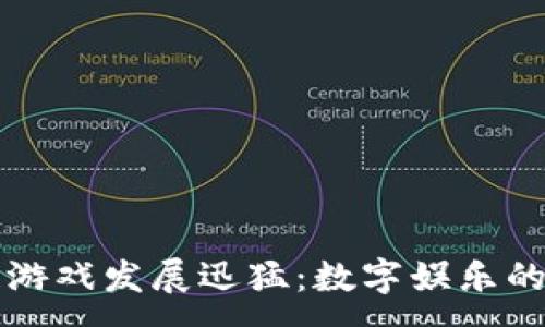 :
区块链游戏发展迅猛：数字娱乐的新纪元