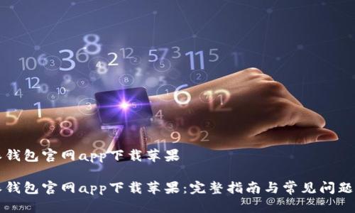 特派钱包官网app下载苹果

特派钱包官网app下载苹果：完整指南与常见问题解答