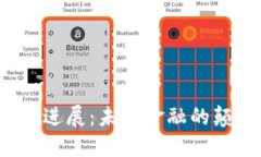  区块链新金融进展：未来金融的颠覆者与推动者