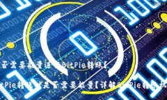 是否需要能量进行BitPie转账？BitPie转账时是否需