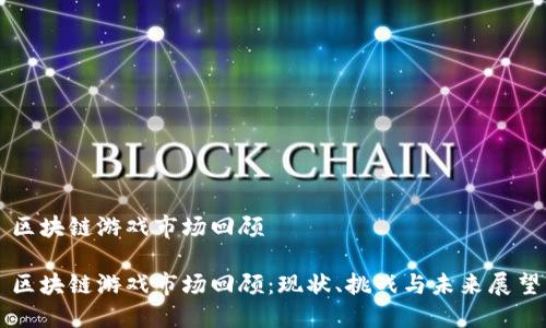 区块链游戏市场回顾

区块链游戏市场回顾：现状、挑战与未来展望
