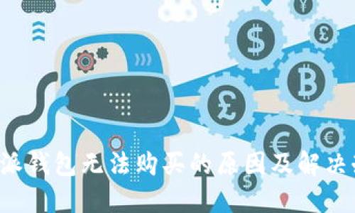 b特派钱包无法购买的原因及解决办法