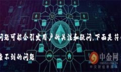 特派查询交易记录查不到的问题可能会引发用户