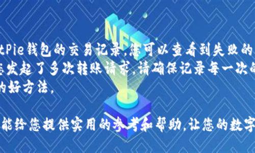 题目：如何处理BitPie钱包不能转币的问题

BitPie, 转币失败, 数字货币, 钱包问题, 解决方法/guanjianci

如果您的BitPie钱包无法进行转币操作，不用担心！在本文中，我们将为您提供详细的解决方案以及深入的分析。

BitPie钱包简介
BitPie是一款多币种数字货币钱包，支持多种主流加密货币的存储和交易。由于其良好的用户界面和安全机制，BitPie受到了广泛的欢迎。用户可以方便地在Wallet中进行币的存储、转账和交易。然而，有时用户可能会遇到转币失败的问题，这让不少人感到困惑。

为什么BitPie钱包无法转币
当您尝试使用BitPie钱包转币时，可能会遇到以下几种原因导致无法顺利完成操作。
ol
    li网络问题：转币需要互联网连接，如果您的网络不稳定或者断开，可能会导致转币失败。/li
    li余额不足：检查您钱包中的余额，确保转账金额加上手续费足够。/li
    li区块链网络拥堵：如果您选择的币种网络拥堵，交易可能会被延迟或失败。/li
    li钱包版本不兼容：确保您的BitPie钱包是最新版本，过期的应用可能导致操作问题。/li
    li安全设置：某些安全设置，例如交易验证或双重认证，可能使转币受到限制。/li
/ol

如何解决BitPie钱包无法转币的问题
针对以上问题，我们提供了几种可行的解决方案，以帮助您顺利完成转币操作。

检查网络连接
首先，确保您的设备能够稳定连接到互联网。如果您使用的是移动数据，尝试切换到Wi-Fi，反之亦然。通过在浏览器中访问其他网站来确认网络连接是否正常。如果网络连接出现问题，请尝试重置路由器或重新启动您的设备。

确认余额和手续费
在进行转币操作之前，请确认您的钱包中有足够的余额。转币金额加上手续费总额应小于您钱包中的总余额。如果余额不足，您可以选择减少转账的金额，或者充值入账。

等待区块链网络恢复
如果您正在使用的币种网络繁忙，建议您在稍后的时间再次尝试转币。您可以访问区块链浏览器，以查看网络拥堵情况或交易确认的时间。如果网络拥堵，可能需要等待更长时间才能完成交易。

更新BitPie钱包
确保您的BitPie钱包是最新版本。前往应用商店检查更新并安装最新版本。有时候旧版本的错误可能导致无法进行正常操作。更新可以修复已知的bug并改善钱包的性能。

调整安全设置
如果您启用了双重认证或其他安全设置，您需要确保这些设置不会干扰转款操作。您可以暂时关闭某些安全功能，再重新尝试转币。如果您发现问题依旧存在，可以考虑联系客服获取更详细的帮助。

总结
BitPie钱包是一款功能强大的数字货币钱包，但有时用户会遇到转币失败的问题。通过检查网络连接、余额和手续费、等待网络恢复、更新钱包以及调整安全设置，用户通常可以解决大部分问题。如果问题无法解决，请联系钱包客服以获取更多专门的支持。

相关问题解答

Q1: 如何确认转币成功？
确认转币是否成功的方式有多个，最常用的方法是查看交易记录。在BitPie钱包中，您可以找到历史交易记录，并查看每笔交易的状态。如果交易处于