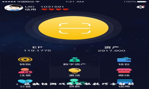 : 区块链游戏选区服技巧全解析