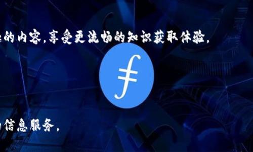 特派是百度推出的一项服务，旨在为用户提供更为便捷的信息服务和内容推荐。其具体运用和表现，尤其是在中国市场上，已经引起了广泛的关注和讨论。

特派的推出伴随着人工智能和大数据技术的进步，百度希望借此为用户提供更加个性化的体验。用户在使用百度搜索时，可能会发现特派根据其历史搜索记录和浏览习惯，为其推送相关的信息或内容。这种个性化推荐不仅提升了用户体验，也进一步增强了信息的获取效率。

在中国市场，百度为特派服务引入了丰富的内容资源，涵盖了新闻、娱乐、生活等多个领域。这样的布局使得百度在竞争激烈的搜索引擎市场中，占据了一席之地。具有中国特色的内容和服务使得特派在国内用户中更加具有人气。

尽管如此，百度的口碑和市场份额在不断变化。用户对百度及其子公司包括特派的评价也各有不同，有人觉得其推荐的内容很准确，有人则认为推荐的内容不够精准。因此，百度需要持续其算法，以满足用户需求，提高用户对特派的满意度。

用户在搜索与日常使用特派过程中，可能会遇到一些问题。以下是可能有关的五个问题，以及对每个问题的详细探讨。

1. 特派如何工作，提供个性化推荐的依据是什么？
百度的特派服务主要是通过收集和分析用户的搜索行为和偏好来实现个性化推荐。用户在百度的每一次搜索和浏览都会留下数据，百度的算法会根据这些数据生成用户画像。这些用户画像可能会包括年龄、性别、兴趣爱好、常搜索的内容类型等多重信息。
通过大数据分析，百度能够识别出用户的兴趣点，并在用户再次使用搜索引擎时，向其推送更为相关的信息。例如，如果某位用户经常搜索科技新闻，那么在以后的使用中，百度就可能会优先向其展示相关的科技类内容，而将其他不太相关的内容适当降低推送频率。这样的算法布局，帮助用户更快速地找到他们感兴趣的内容，提高了使用体验。
然而，个性化推荐也可能引发一些问题。例如，如果算法过于依赖用户的历史数据，可能会导致用户的视野受到局限，长期只接触到相似的内容。这是当前很多个性化推荐服务普遍面临的挑战。

2. 特派的内容来源有哪些？
百度的特派服务提供的内容来源多样，主要包括新闻网站、社交媒体平台、专业博客、自媒体等。百度与多家媒体机构和内容创作者签有合作协议，这为用户提供了丰富且多样化的内容选择。
在新闻领域，用户能够获取到来自国内外大型新闻机构的报道，包括实时新闻和深度解析。社会热点、娱乐八卦等内容则往往来自于社交媒体和自媒体，确保了信息的多元化和即时性。首先，用户可以通过特派迅速了解当前社会的热点事件，而不必逐个平台去逐一查阅。此外，用户的反馈和互动也会进一步促进内容的生成。比如，某个话题在平台上热度上升，会促使相关内容创作者积极参与，从而为用户带来更多新鲜的视角和信息。
然而，内容的多样性也带来了信息的混杂，有时候用户可能会碰到不可信或者质量较低的信息。因此，在使用特派服务时，用户仍然需要保持一定的判断力，甄别信息的真实性和可靠性。

3. 特派与其他搜索引擎推荐服务相比的优势是什么？
与其他搜索引擎如Google、必应等相比，百度的特派服务在中国市场上具有独特优势，主要体现在以下几个方面。首先，百度拥有庞大的用户基础和丰富的数据资源。由于其在中国市场的先发优势，百度可以利用更全面的本地数据和用户行为分析来提升推荐精度。这使得特派能够根据用户的实际需求提供更相关的内容。
其次，百度的内容合作伙伴覆盖广泛，从传统媒体到新兴自媒体都有涉及，这为用户提供了多种维度的信息选择。此外，百度的团队研究了中国用户的特定需求，从而在算法上进行了本土化改进。这使得用户在使用特派时，能够体验到更、更符合他们偏好的内容推荐。
最后，在搜索引擎技术方面，百度凭借在自然语言处理、图像识别等研究领域的成果，推动了推荐服务的智能化进程。用户在使用过程中，可以体验到更加简洁、高效和智能的搜索体验。

4. 用户如何使用特派服务以获取更满意的推荐？
为了获得更加满意的推荐，用户可以采取多种方式来使用特派服务。首先，用户可以积极参与到搜索和分享中去，主动搜索他们想要了解的信息，并在合适的场景中进行分享。这能帮助百度算法更好地理解他们的兴趣和偏好。其次，用户在使用过程中，可以有意识地去探索不同类型的内容，不要只局限于某个领域，例如偶尔搜索一些文化类、科技类或者生活类的内容，这样可以丰富百度对他们的用户画像的理解。
此外，用户也可以通过设置账户偏好来调整推荐内容。通过管理个人设置，用户能够表明对某些类型内容的兴趣或不感兴趣，这样将有助于推荐。此外，用户在发现不相关或质量较低的推荐时，可以反馈给百度，帮助其不断完善推荐机制。
最后，理智消费信息也是非常重要的，用户需具备基本的判断能力，选择可信赖的信息来源，避免被虚假信息所误导。整合多种信息渠道和合理使用推荐系统，能够有效提升用户在使用特派时的满意度。

5. 特派未来发展方向如何？
展望未来，百度的特派服务可能会朝着更智能化和人性化的方向发展。首先，随着人工智能算法的不断进步，个性化推荐的精准度将进一步提高，这意味着用户能在更短的时间内找到自己感兴趣的内容，享受更流畅的知识获取体验。
此外，考虑到社交媒体的兴起，未来特派将可能会推出更多社交化功能，让用户不仅能获取信息，还能参与到内容创造和分享中去。这将有助于第一手信息的获取，具备更高的实时性和互动性。
同时，百度也在积极探索与其他技术的结合，涉及AR、VR等新兴领域，将这些技术引入到个性化推荐中，提供更加丰富的视觉和感官体验，为用户带来全新的信息消费形式。
最后，在信息安全方面，百度将继续加强用户隐私保护机制，使用户在使用特派服务时更加安心。未来的发展将更加关注用户的意见和需求，力求为每位用户提供更具价值的信息体验。

总结来说，百度的特派服务在中国市场上已具备了较强的竞争力，其个性化推荐的功能为用户提供了便利和价值。随着技术的不断进步和用户需求的多样化，特派将继续发展，为用户带来更好的信息服务。