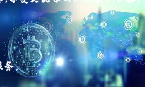 特派是百度推出的一项服务，旨在为用户提供更为便捷的信息服务和内容推荐。其具体运用和表现，尤其是在中国市场上，已经引起了广泛的关注和讨论。

特派的推出伴随着人工智能和大数据技术的进步，百度希望借此为用户提供更加个性化的体验。用户在使用百度搜索时，可能会发现特派根据其历史搜索记录和浏览习惯，为其推送相关的信息或内容。这种个性化推荐不仅提升了用户体验，也进一步增强了信息的获取效率。

在中国市场，百度为特派服务引入了丰富的内容资源，涵盖了新闻、娱乐、生活等多个领域。这样的布局使得百度在竞争激烈的搜索引擎市场中，占据了一席之地。具有中国特色的内容和服务使得特派在国内用户中更加具有人气。

尽管如此，百度的口碑和市场份额在不断变化。用户对百度及其子公司包括特派的评价也各有不同，有人觉得其推荐的内容很准确，有人则认为推荐的内容不够精准。因此，百度需要持续其算法，以满足用户需求，提高用户对特派的满意度。

用户在搜索与日常使用特派过程中，可能会遇到一些问题。以下是可能有关的五个问题，以及对每个问题的详细探讨。

1. 特派如何工作，提供个性化推荐的依据是什么？
百度的特派服务主要是通过收集和分析用户的搜索行为和偏好来实现个性化推荐。用户在百度的每一次搜索和浏览都会留下数据，百度的算法会根据这些数据生成用户画像。这些用户画像可能会包括年龄、性别、兴趣爱好、常搜索的内容类型等多重信息。
通过大数据分析，百度能够识别出用户的兴趣点，并在用户再次使用搜索引擎时，向其推送更为相关的信息。例如，如果某位用户经常搜索科技新闻，那么在以后的使用中，百度就可能会优先向其展示相关的科技类内容，而将其他不太相关的内容适当降低推送频率。这样的算法布局，帮助用户更快速地找到他们感兴趣的内容，提高了使用体验。
然而，个性化推荐也可能引发一些问题。例如，如果算法过于依赖用户的历史数据，可能会导致用户的视野受到局限，长期只接触到相似的内容。这是当前很多个性化推荐服务普遍面临的挑战。

2. 特派的内容来源有哪些？
百度的特派服务提供的内容来源多样，主要包括新闻网站、社交媒体平台、专业博客、自媒体等。百度与多家媒体机构和内容创作者签有合作协议，这为用户提供了丰富且多样化的内容选择。
在新闻领域，用户能够获取到来自国内外大型新闻机构的报道，包括实时新闻和深度解析。社会热点、娱乐八卦等内容则往往来自于社交媒体和自媒体，确保了信息的多元化和即时性。首先，用户可以通过特派迅速了解当前社会的热点事件，而不必逐个平台去逐一查阅。此外，用户的反馈和互动也会进一步促进内容的生成。比如，某个话题在平台上热度上升，会促使相关内容创作者积极参与，从而为用户带来更多新鲜的视角和信息。
然而，内容的多样性也带来了信息的混杂，有时候用户可能会碰到不可信或者质量较低的信息。因此，在使用特派服务时，用户仍然需要保持一定的判断力，甄别信息的真实性和可靠性。

3. 特派与其他搜索引擎推荐服务相比的优势是什么？
与其他搜索引擎如Google、必应等相比，百度的特派服务在中国市场上具有独特优势，主要体现在以下几个方面。首先，百度拥有庞大的用户基础和丰富的数据资源。由于其在中国市场的先发优势，百度可以利用更全面的本地数据和用户行为分析来提升推荐精度。这使得特派能够根据用户的实际需求提供更相关的内容。
其次，百度的内容合作伙伴覆盖广泛，从传统媒体到新兴自媒体都有涉及，这为用户提供了多种维度的信息选择。此外，百度的团队研究了中国用户的特定需求，从而在算法上进行了本土化改进。这使得用户在使用特派时，能够体验到更、更符合他们偏好的内容推荐。
最后，在搜索引擎技术方面，百度凭借在自然语言处理、图像识别等研究领域的成果，推动了推荐服务的智能化进程。用户在使用过程中，可以体验到更加简洁、高效和智能的搜索体验。

4. 用户如何使用特派服务以获取更满意的推荐？
为了获得更加满意的推荐，用户可以采取多种方式来使用特派服务。首先，用户可以积极参与到搜索和分享中去，主动搜索他们想要了解的信息，并在合适的场景中进行分享。这能帮助百度算法更好地理解他们的兴趣和偏好。其次，用户在使用过程中，可以有意识地去探索不同类型的内容，不要只局限于某个领域，例如偶尔搜索一些文化类、科技类或者生活类的内容，这样可以丰富百度对他们的用户画像的理解。
此外，用户也可以通过设置账户偏好来调整推荐内容。通过管理个人设置，用户能够表明对某些类型内容的兴趣或不感兴趣，这样将有助于推荐。此外，用户在发现不相关或质量较低的推荐时，可以反馈给百度，帮助其不断完善推荐机制。
最后，理智消费信息也是非常重要的，用户需具备基本的判断能力，选择可信赖的信息来源，避免被虚假信息所误导。整合多种信息渠道和合理使用推荐系统，能够有效提升用户在使用特派时的满意度。

5. 特派未来发展方向如何？
展望未来，百度的特派服务可能会朝着更智能化和人性化的方向发展。首先，随着人工智能算法的不断进步，个性化推荐的精准度将进一步提高，这意味着用户能在更短的时间内找到自己感兴趣的内容，享受更流畅的知识获取体验。
此外，考虑到社交媒体的兴起，未来特派将可能会推出更多社交化功能，让用户不仅能获取信息，还能参与到内容创造和分享中去。这将有助于第一手信息的获取，具备更高的实时性和互动性。
同时，百度也在积极探索与其他技术的结合，涉及AR、VR等新兴领域，将这些技术引入到个性化推荐中，提供更加丰富的视觉和感官体验，为用户带来全新的信息消费形式。
最后，在信息安全方面，百度将继续加强用户隐私保护机制，使用户在使用特派服务时更加安心。未来的发展将更加关注用户的意见和需求，力求为每位用户提供更具价值的信息体验。

总结来说，百度的特派服务在中国市场上已具备了较强的竞争力，其个性化推荐的功能为用户提供了便利和价值。随着技术的不断进步和用户需求的多样化，特派将继续发展，为用户带来更好的信息服务。