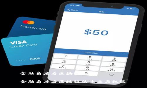 金融角度看区块链

金融角度看区块链的未来与机遇