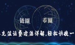 比特派充值话费方法详解，轻松快捷一步到位