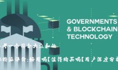 思考一个符合大众和的“B特派评价：好用吗？值