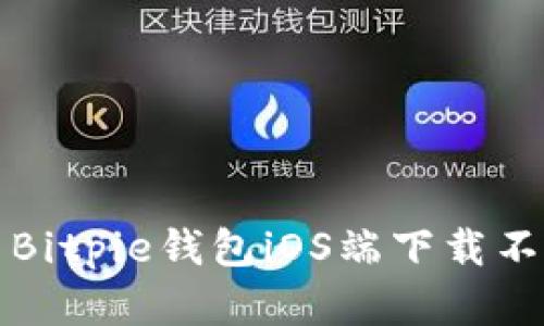 如何解决Bitpie钱包iOS端下载不了的问题