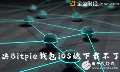 如何解决Bitpie钱包iOS端下载不了的问题
