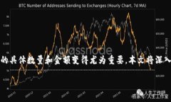 比特派提币数量 金额是一个在数字货币交易中常