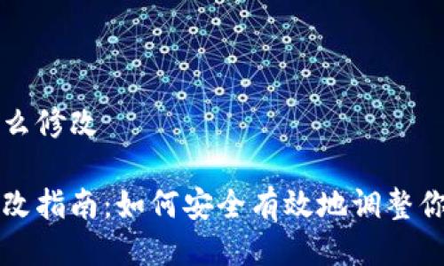 比特派地址权限怎么修改

比特派地址权限修改指南：如何安全有效地调整你的比特派地址权限