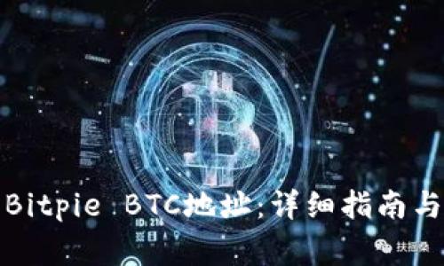 如何申请Bitpie BTC地址：详细指南与注意事项