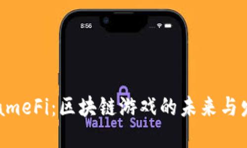  GameFi：区块链游戏的未来与发展