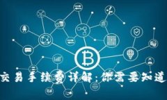 bitpie交易手续费详解：你需要知道的一切