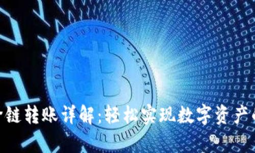 BitKeep跨链转账详解：轻松实现数字资产的跨链交易