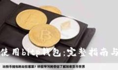 如何使用bitp钱包：完整指南与技巧