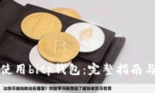如何使用bitp钱包：完整指南与技巧