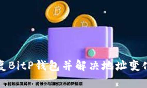如何恢复BitP钱包并解决地址变化的问题