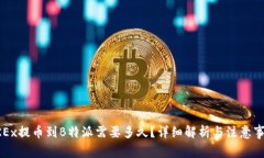 OKEx提币到B特派需要多久？详细解析与注意事项